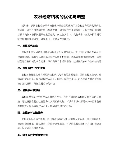 农村经济结构的优化与调整