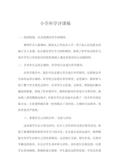 小学科学评课稿 (2)