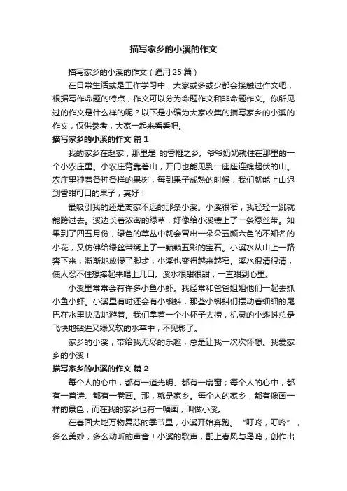 描写家乡的小溪的作文（通用25篇）