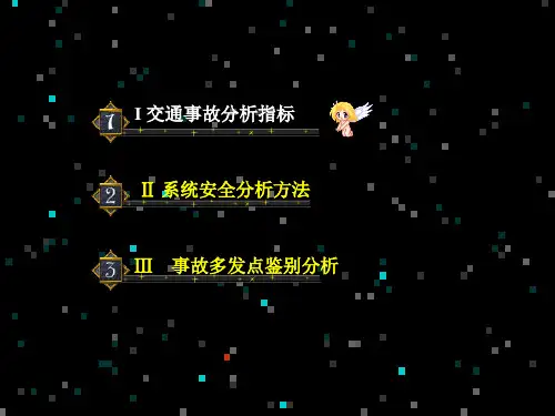 道路交通安全系统分析