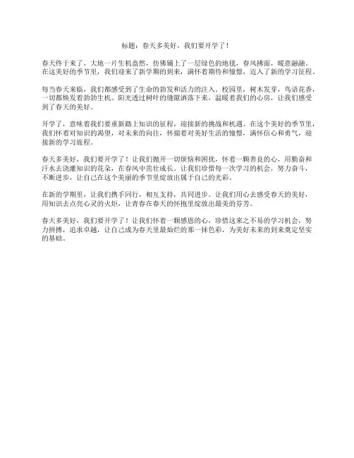 《春天多美好,我们要开学了!》美文