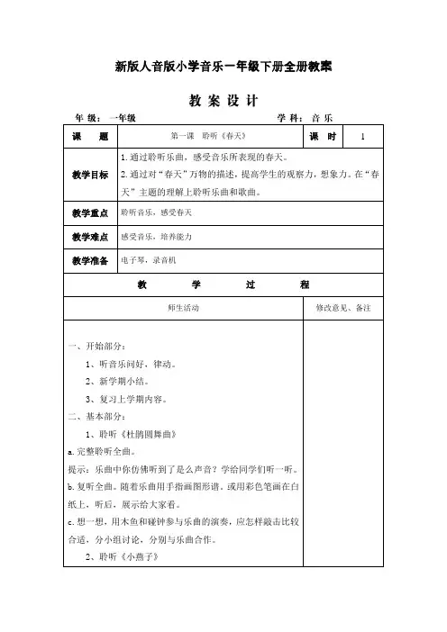 新版人音版小学音乐一年级下册全册教案