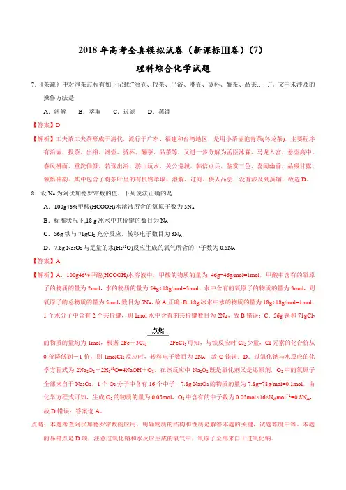 【高考全真模拟】【(新课标Ⅲ)】2018年高考全真模拟试卷理综化学试题(7)(解析版)