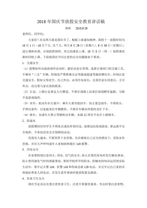 2018年国庆节放假安全教育讲话稿