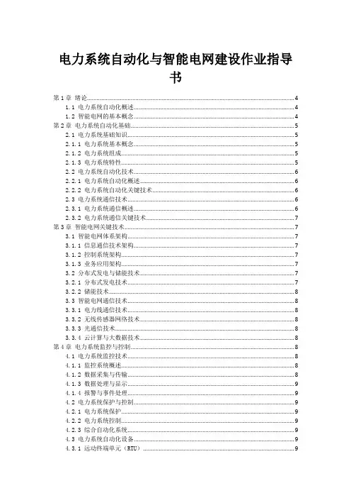 电力系统自动化与智能电网建设作业指导书