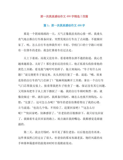 那一次我真感动作文400字精选2四篇