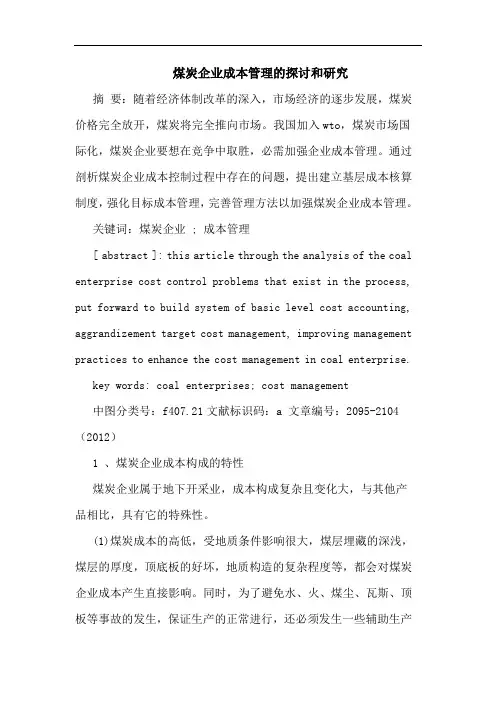 煤炭企业成本管理的和