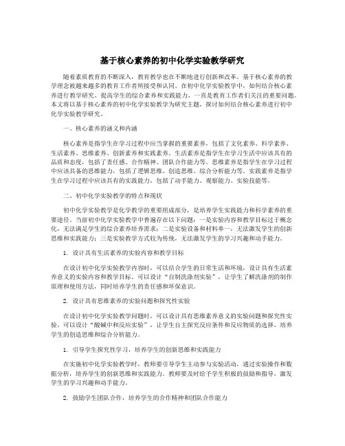 基于核心素养的初中化学实验教学研究