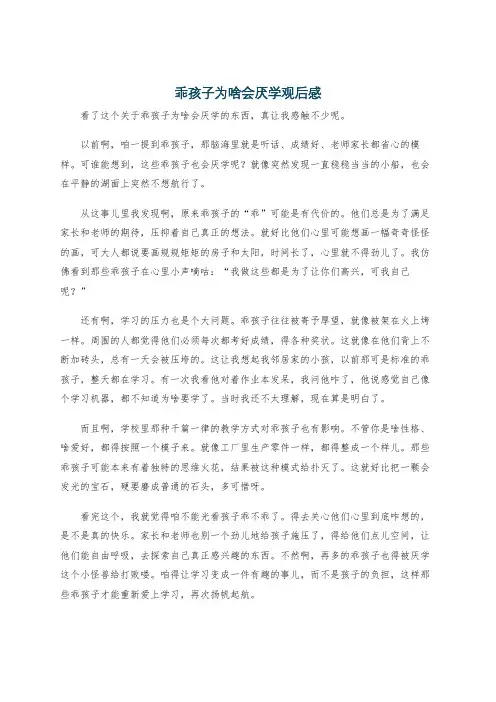 乖孩子为啥会厌学观后感