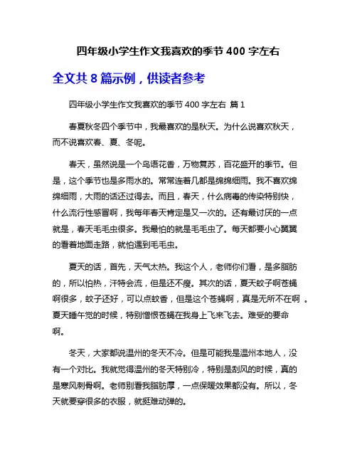 四年级小学生作文我喜欢的季节400字左右