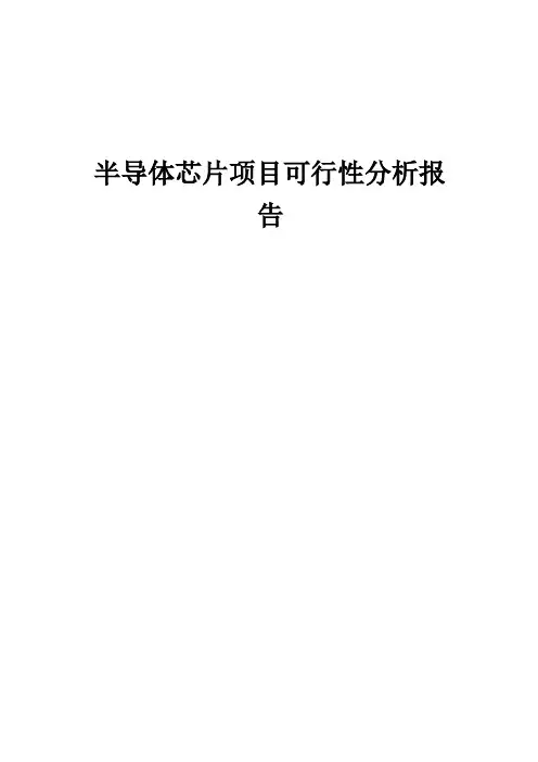 半导体芯片项目可行性分析报告