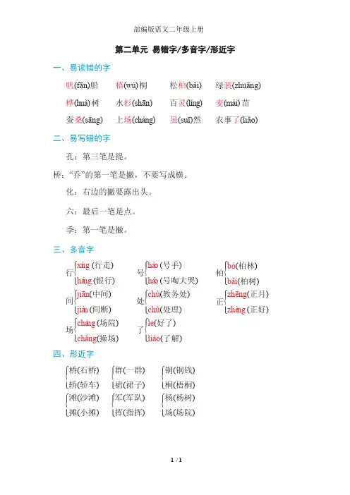 部编版二年级语文上册 第二单元 易错字、多音字、形近字汇总,提前预习