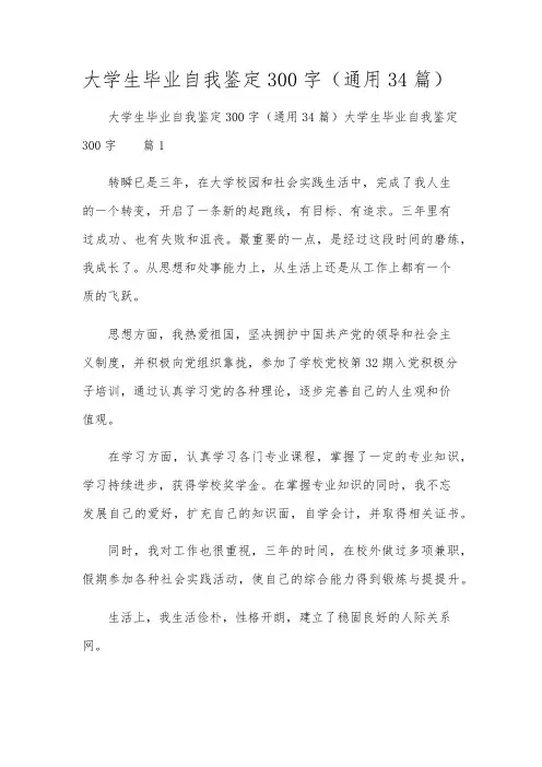 大学生毕业自我鉴定300字(通用34篇)