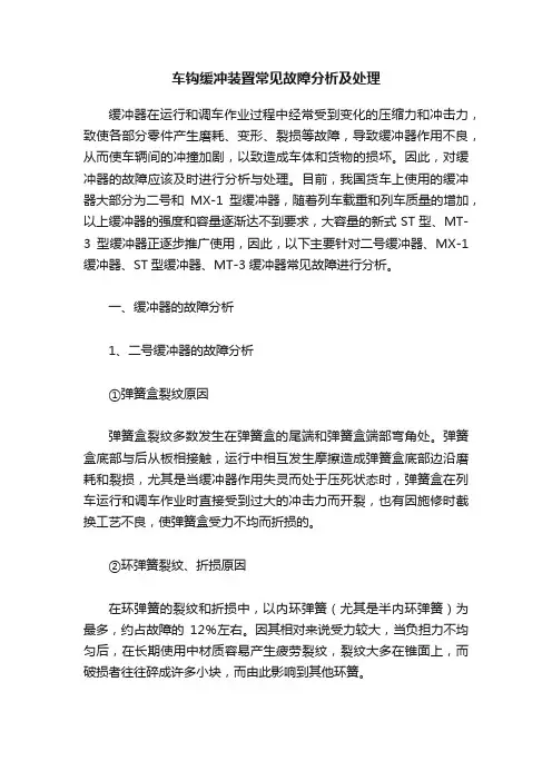 车钩缓冲装置常见故障分析及处理
