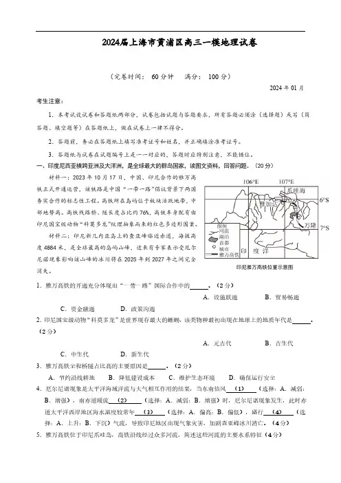 2024届上海市黄浦区高三一模地理试卷(含答案)