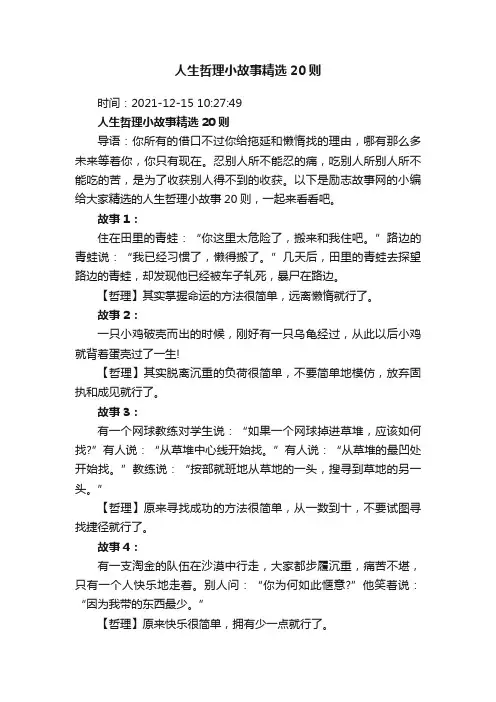 人生哲理小故事精选20则