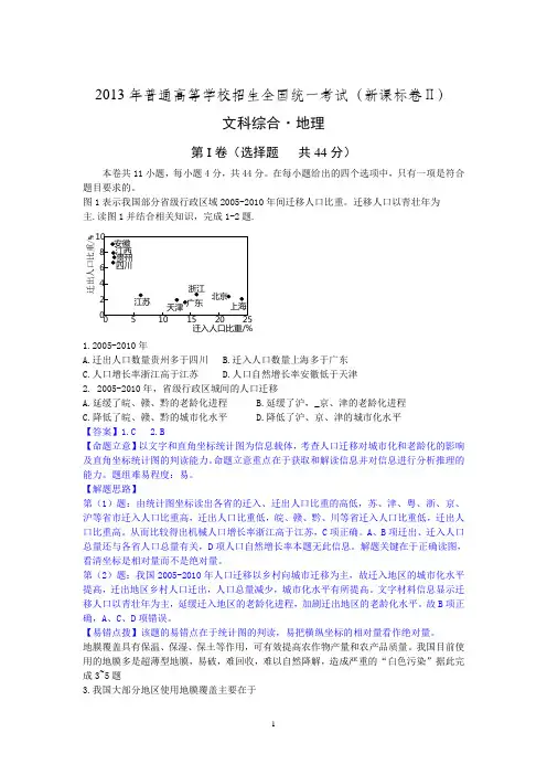 2013高考文综地理试题解析2-新课标2word高清