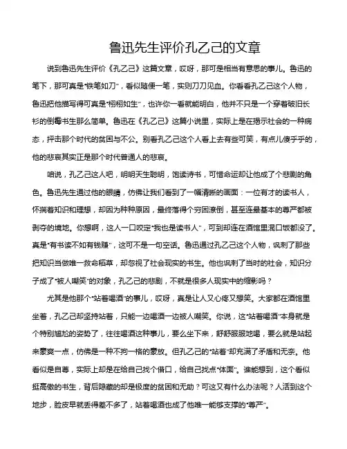 鲁迅先生评价孔乙己的文章