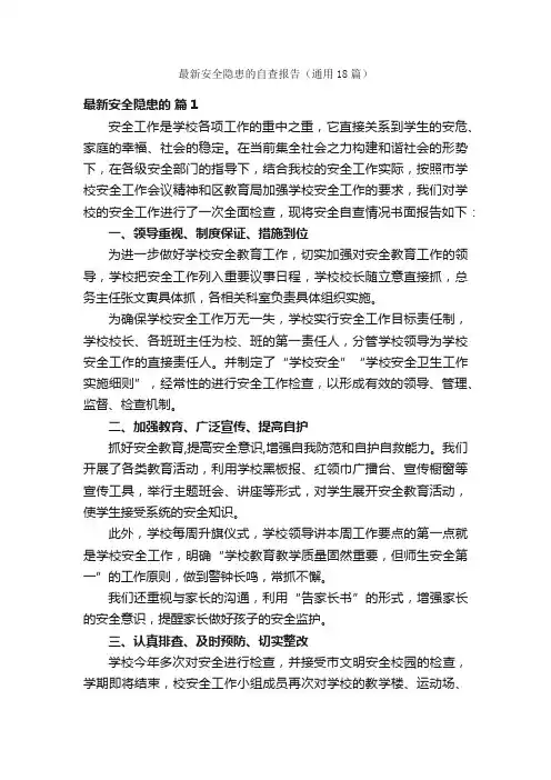 最新安全隐患的自查报告（通用18篇）