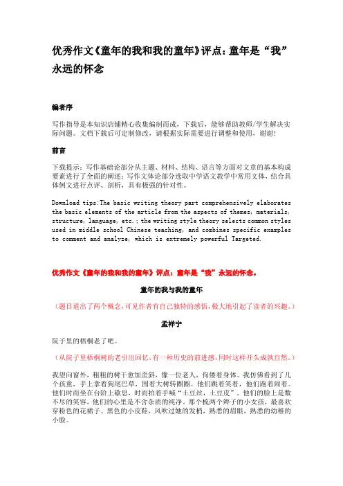 优秀作文《童年的我和我的童年》评点：童年是“我”永远的怀念