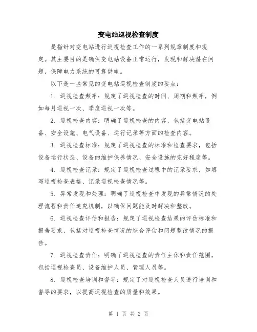 变电站巡视检查制度