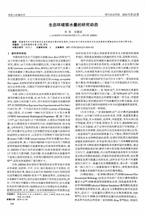 生态环境需水量的研究动态