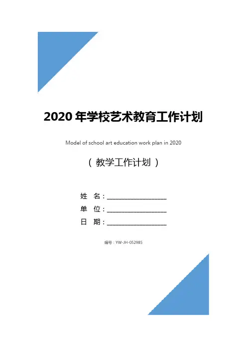2020年学校艺术教育工作计划范文
