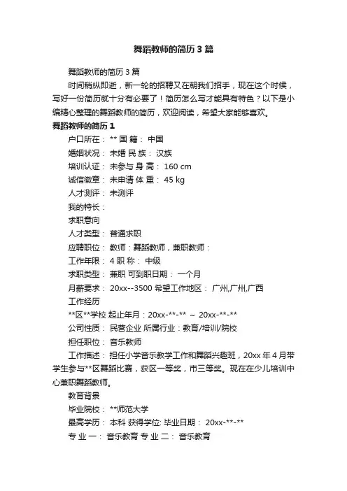 舞蹈教师的简历3篇