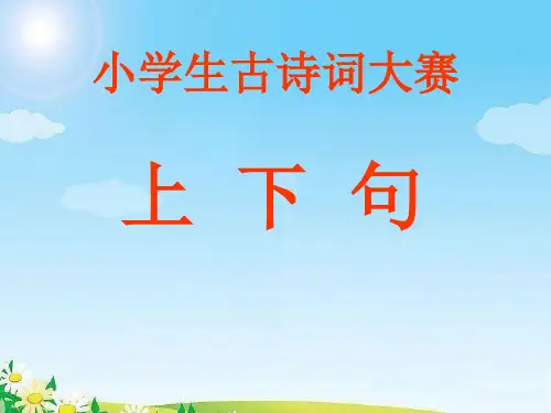 小学古诗词大赛——上下句PPT