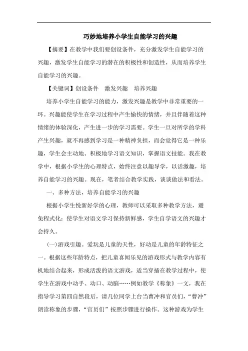 巧妙地培养小学生自能学习兴趣论文