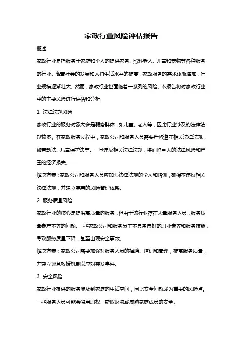 家政行业风险评估报告