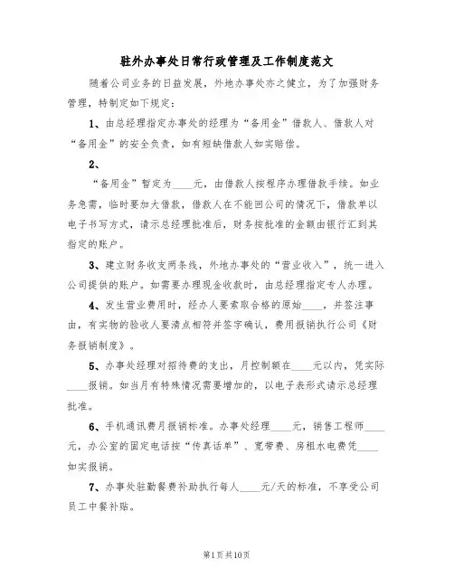 驻外办事处日常行政管理及工作制度范文(五篇)