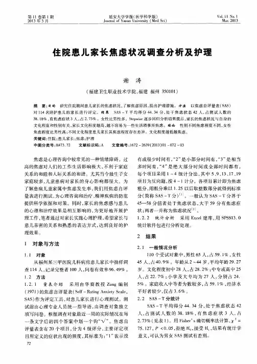 住院患儿家长焦虑状况调查分析及护理