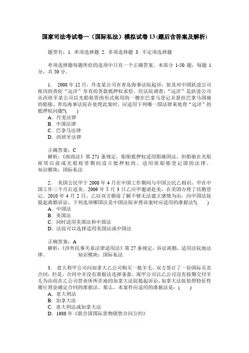 国家司法考试卷一(国际私法)模拟试卷13(题后含答案及解析)