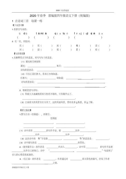 部编版四年级下册语文每课一练带答案(Word打印版)