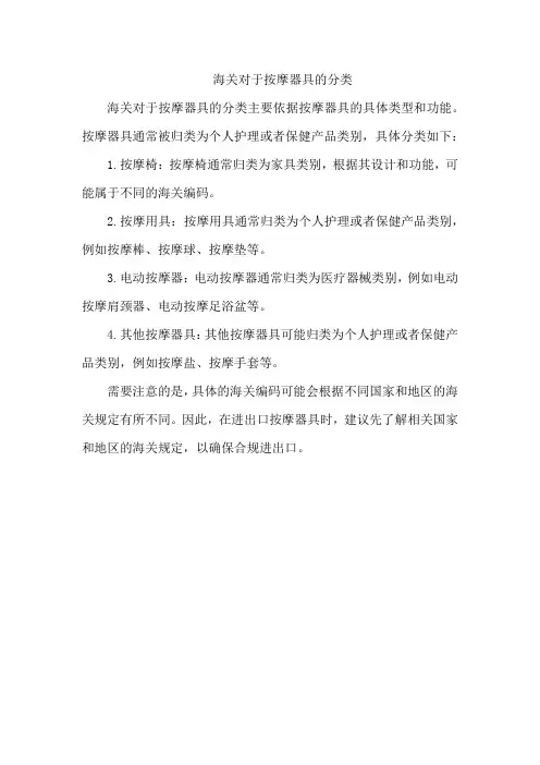 海关对于按摩器具的分类