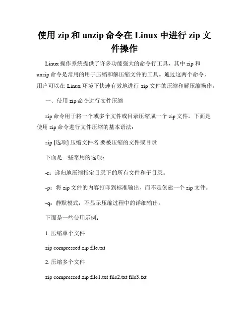 使用zip和unzip命令在Linux中进行zip文件操作