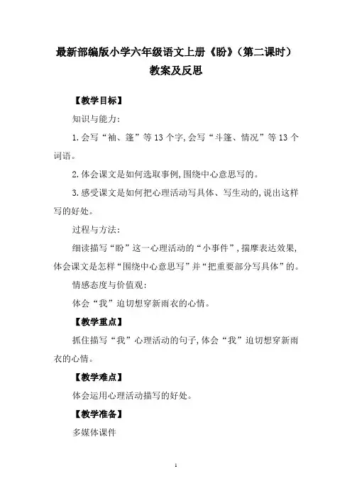 最新部编版小学六年级语文上册《盼》(第二课时)教案及反思