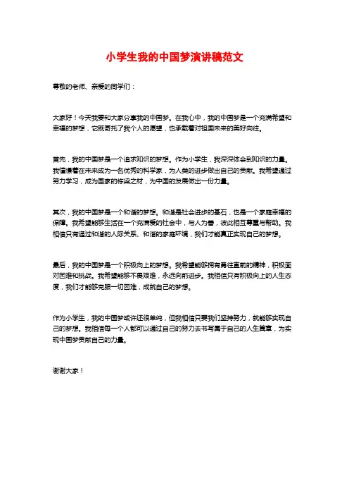 小学生我的中国梦演讲稿范文