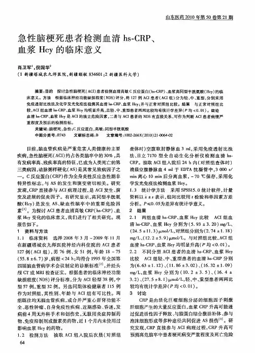 急性脑梗死患者检测血清hs-CRP、血浆Hcy的临床意义