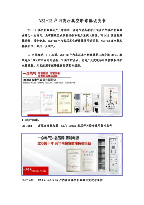 VS1-12户内高压真空断路器使用说明书,VS1-12真空断路器说明书,郑州一众电气