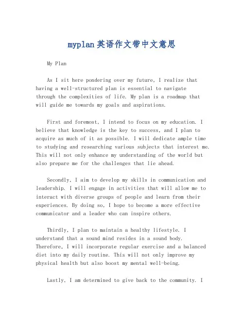 myplan英语作文带中文意思