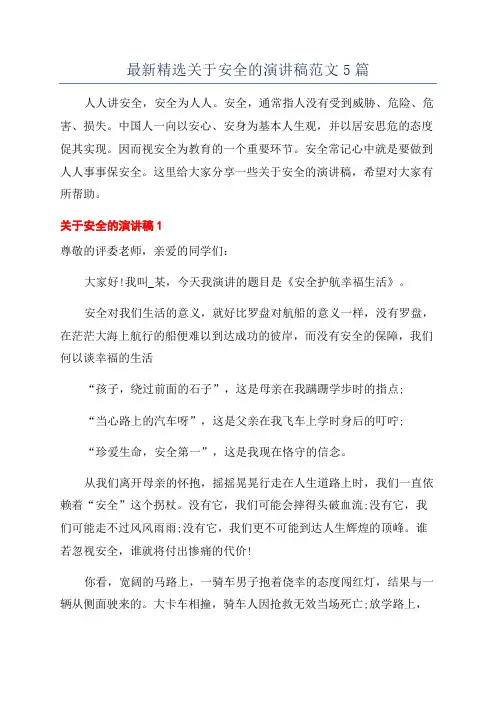 最新精选关于安全的演讲稿范文5篇