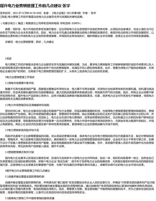 提升电力业营销管理工作的几点建议张宇