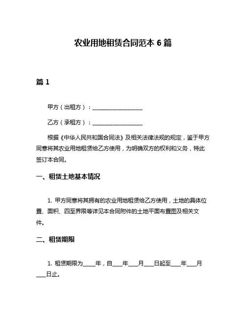 农业用地租赁合同范本6篇