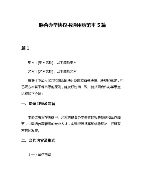 联合办学协议书通用版范本5篇
