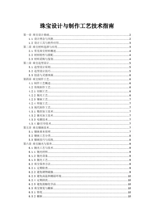 珠宝设计与制作工艺技术指南