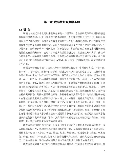 断裂力学——精选推荐