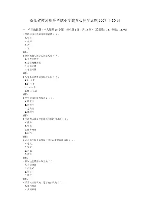 浙江省教师资格考试小学教育心理学真题2007年10月