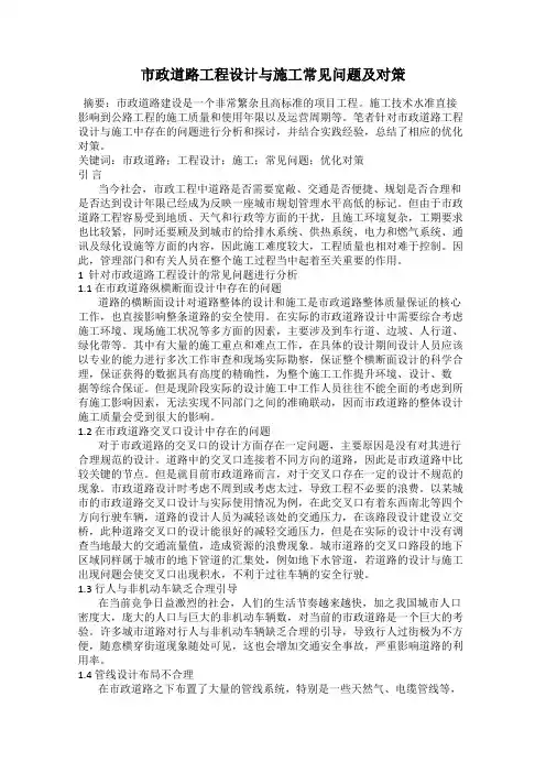 市政道路工程设计与施工常见问题及对策